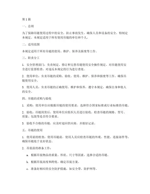 吊链使用安全操作规定(3篇)