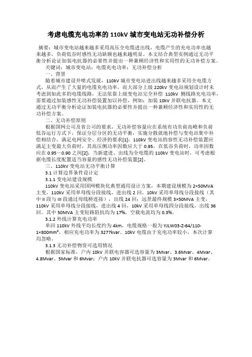 考虑电缆充电功率的110kV城市变电站无功补偿分析