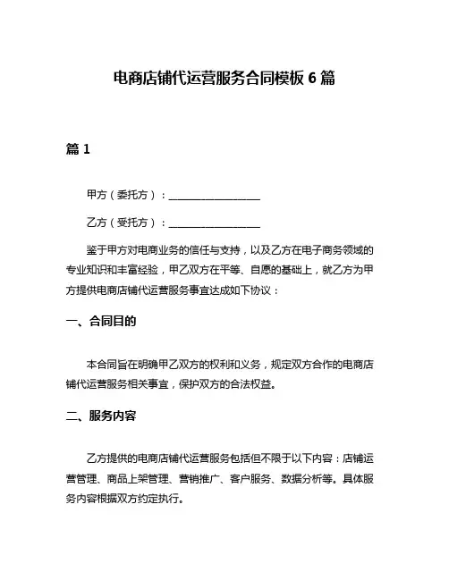 电商店铺代运营服务合同模板6篇