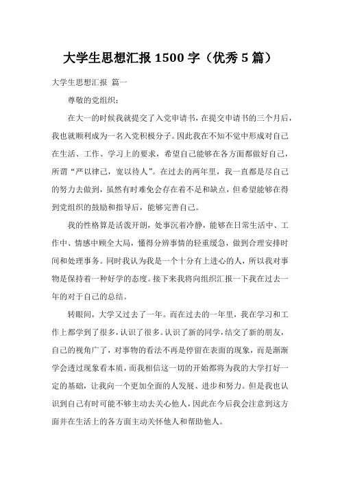 大学生思想汇报1500字(优秀5篇)
