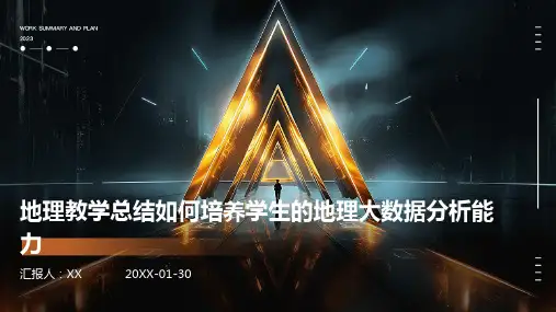 地理教学总结如何培养学生的地理大数据分析能力