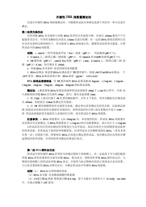 药典-外源性DNA残留量测定法