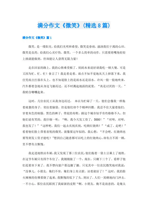 满分作文《微笑》(精选8篇)