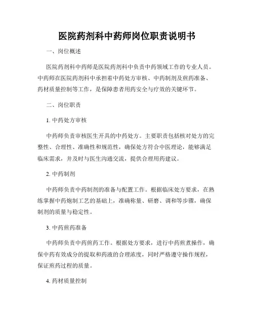 医院药剂科中药师岗位职责说明书