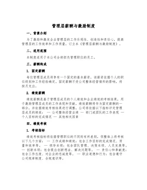 管理层薪酬与激励制度