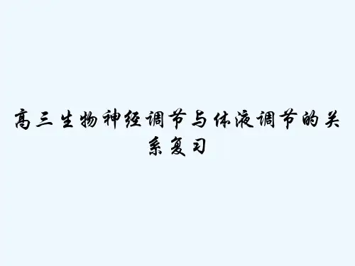 高三生物神经调节与体液调节的关系复习 PPT