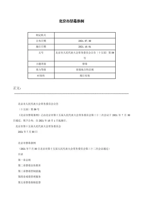 北京市禁毒条例-北京市人民代表大会常务委员会公告〔十五届〕第59号