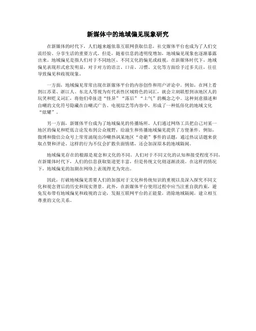 新媒体中的地域偏见现象研究