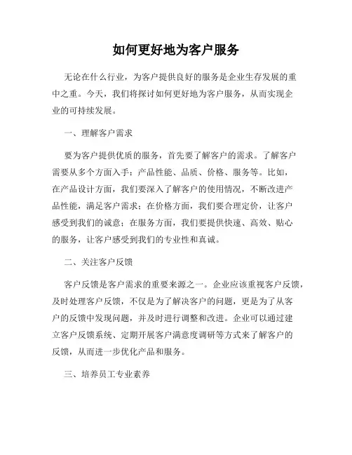 如何更好地为客户服务