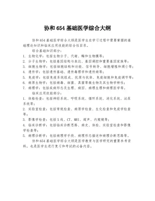 协和654基础医学综合大纲