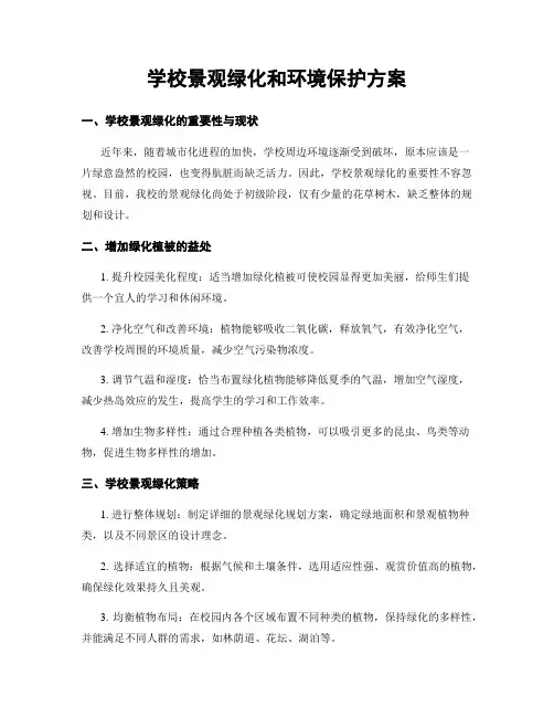 学校景观绿化和环境保护方案