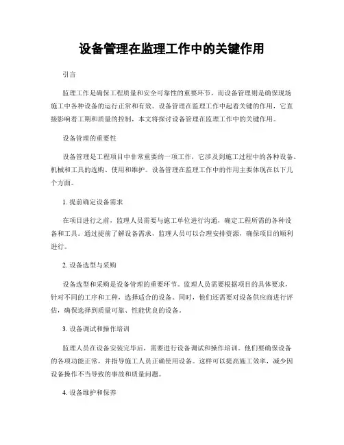 设备管理在监理工作中的关键作用
