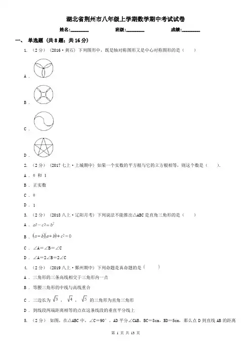 湖北省荆州市八年级上学期数学期中考试试卷