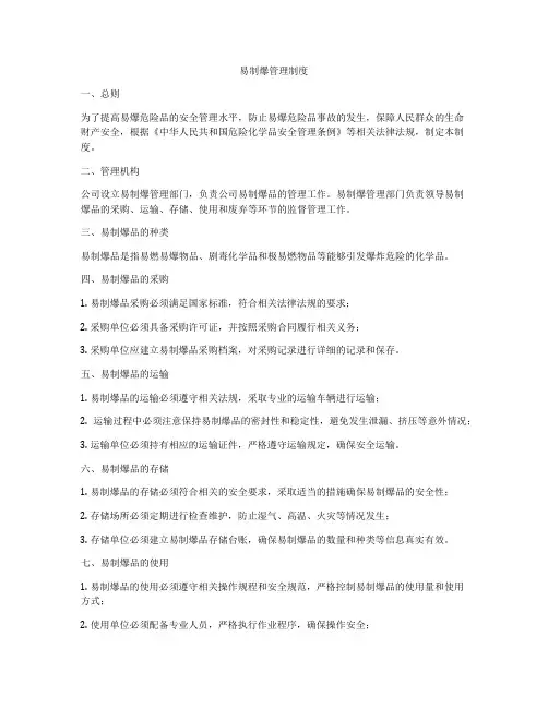 易制爆管理制度