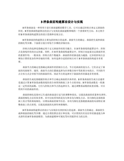 B样条曲面构建算法设计与实现