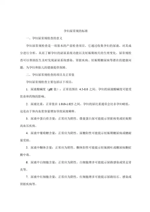 孕妇尿常规的标准