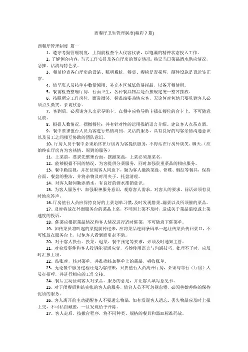 西餐厅卫生管理制度(精彩7篇)