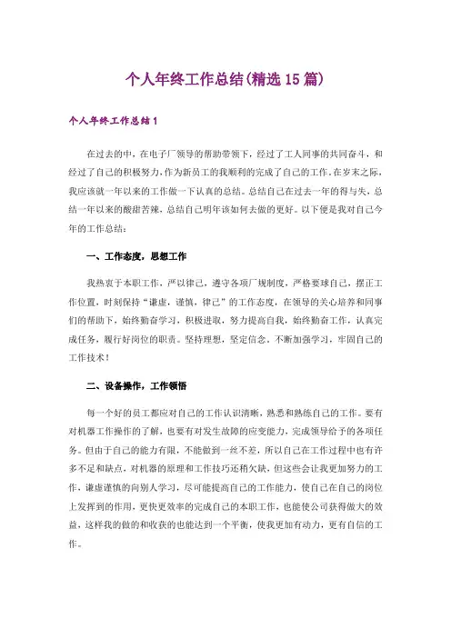 个人年终工作总结(精选15篇)
