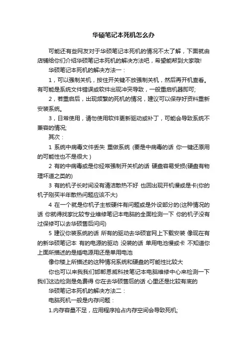 华硕笔记本死机怎么办
