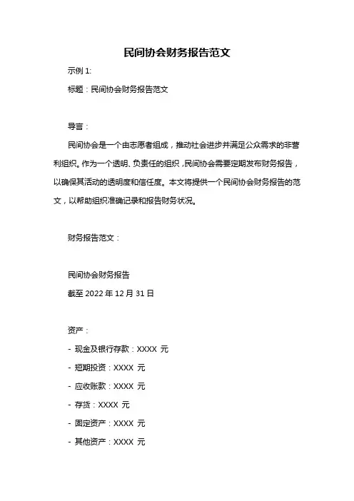 民间协会财务报告范文