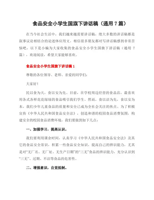 食品安全小学生国旗下讲话稿(通用7篇)