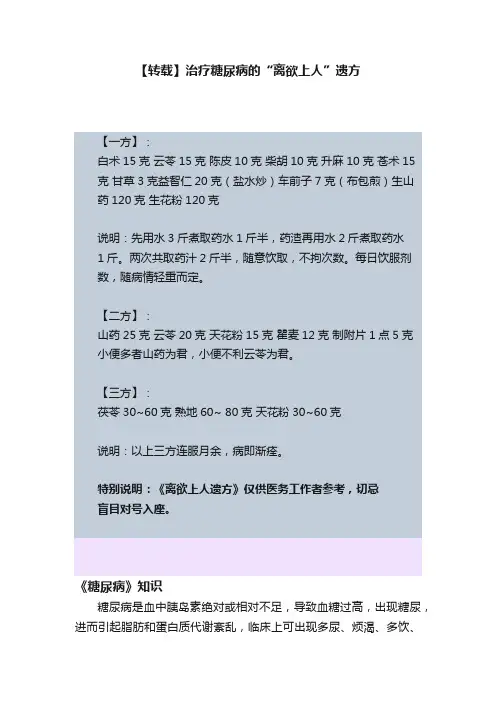 【转载】治疗糖尿病的“离欲上人”遗方