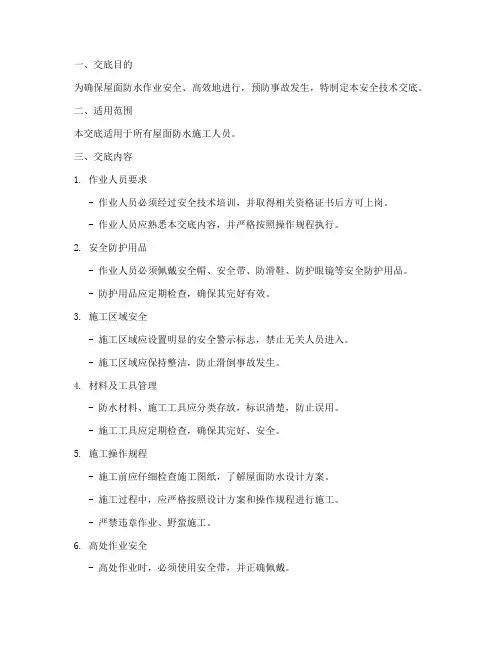 屋面防水作业安全技术交底模板