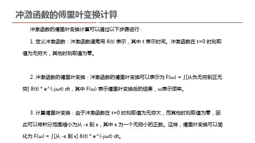 冲激函数的傅里叶变换计算