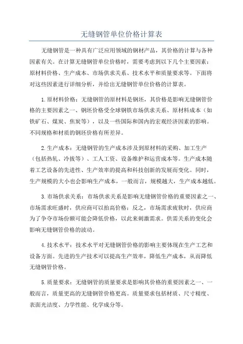 无缝钢管单位价格计算表