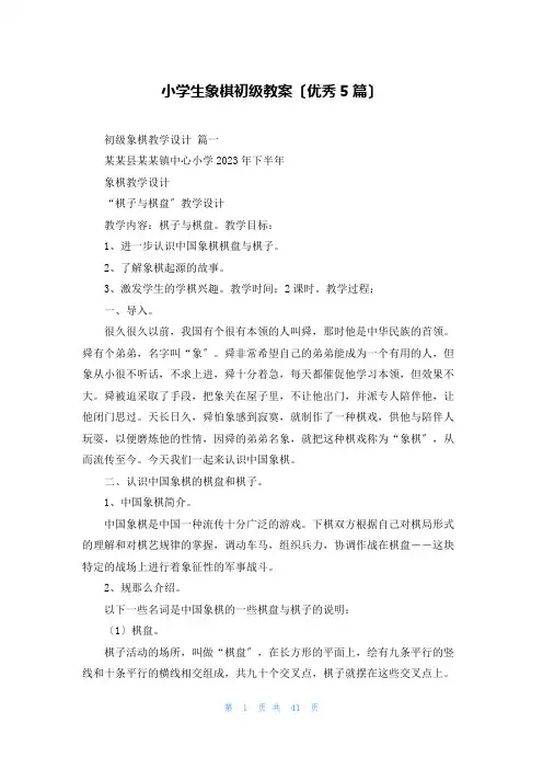 小学生象棋初级教案(优秀5篇)