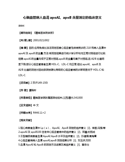 心脑血管病人血清apoAI、apoB含量测定的临床意义