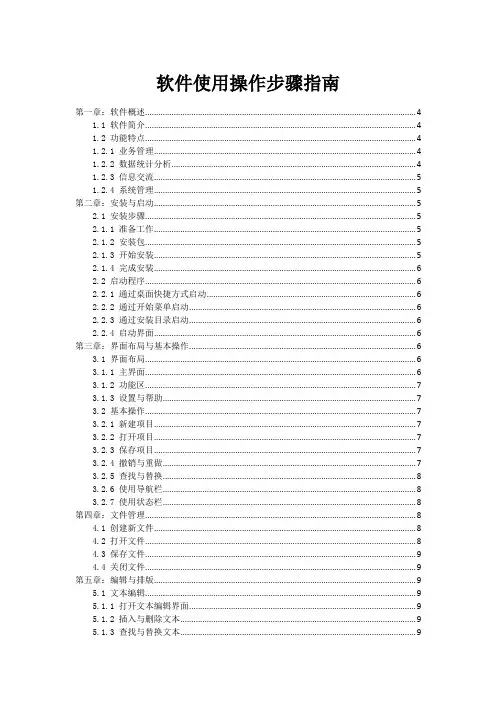 软件使用操作步骤指南