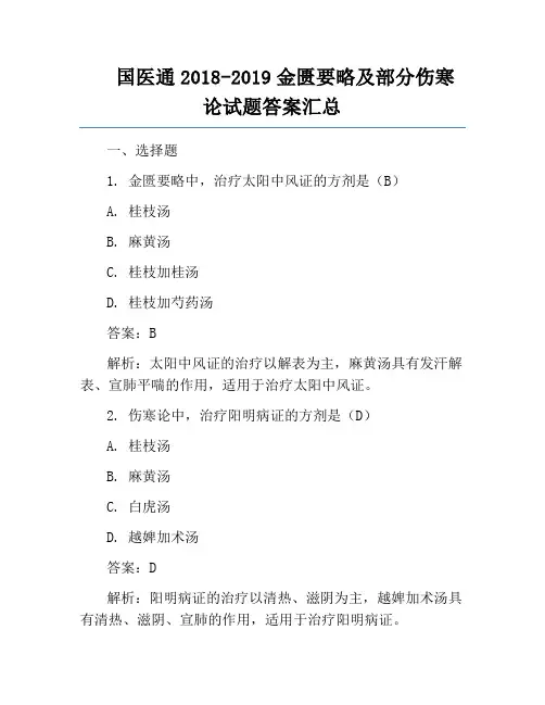 国医通2018-2019金匮要略及部分伤寒论试题答案汇总