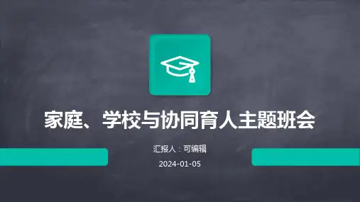 家庭、学校与协同育人主题班会