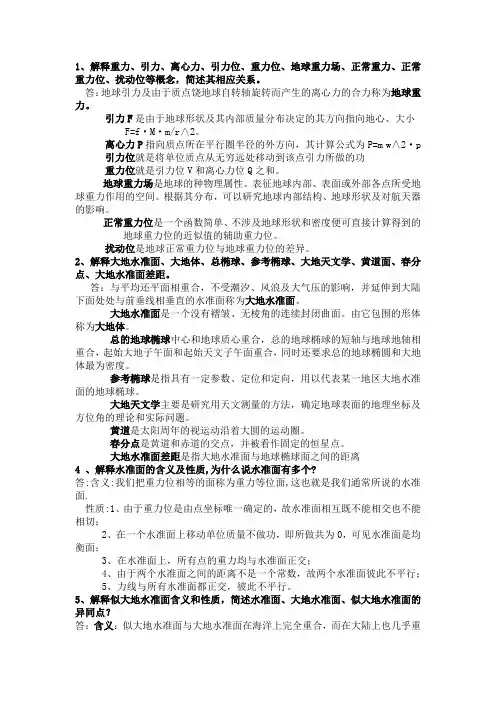 大地测量学简答题、综合题