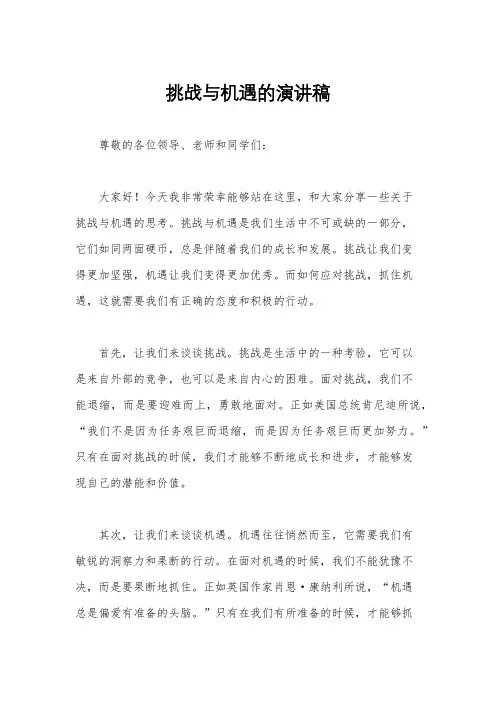 挑战与机遇的演讲稿