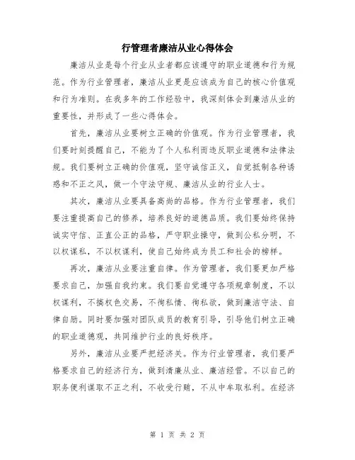 行管理者廉洁从业心得体会