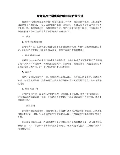 畜禽营养代谢疾病的病因与防控措施