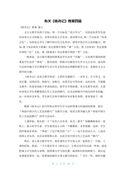 有关《核舟记》教案四篇