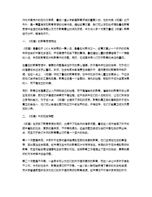 教育思想与现实难题——鲁迅《祝福》教案