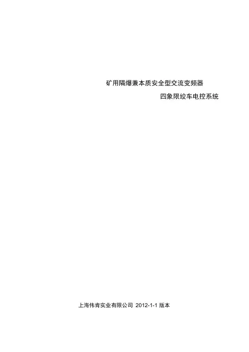 矿用隔爆兼本质安全型交流变频器说明书