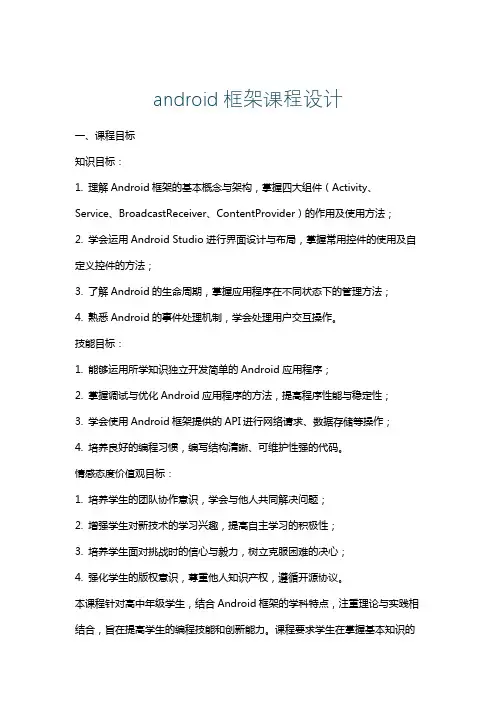 android框架课程设计