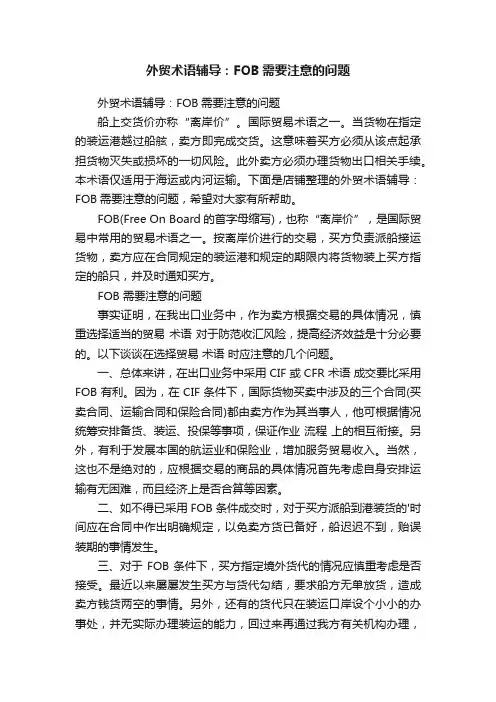 外贸术语辅导：FOB需要注意的问题
