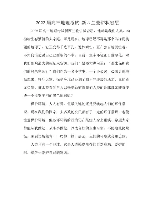 2022届高三地理考试 新西兰叠饼状岩层