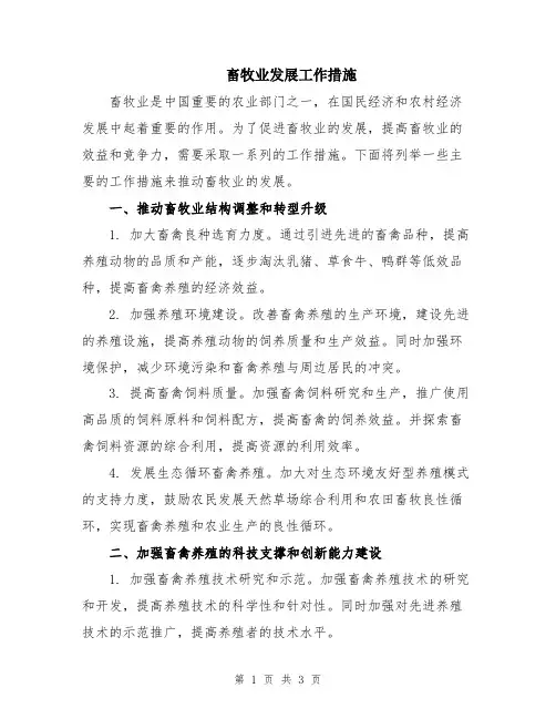 畜牧业发展工作措施