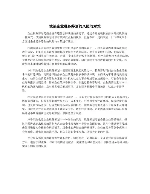 浅谈企业税务筹划的风险与对策