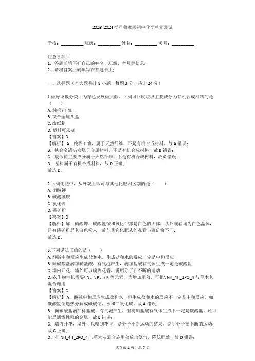 2023-2024学年初中化学鲁教版九年级下第9单元 化学与社会发展单元测试(含答案解析)