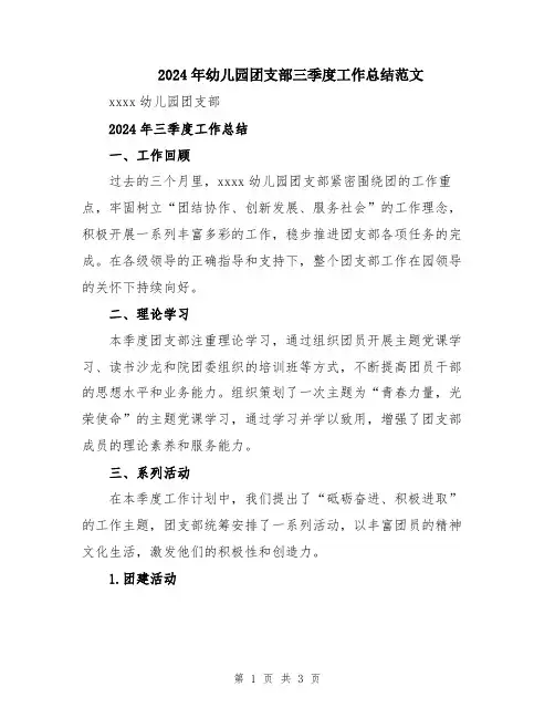 2024年幼儿园团支部三季度工作总结范文
