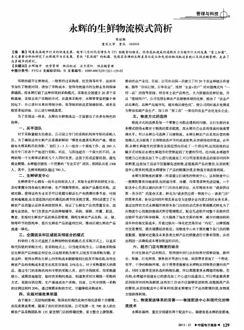 永辉的生鲜物流模式简析