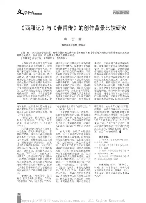 《西厢记》与《春香传》的创作背景比较研究